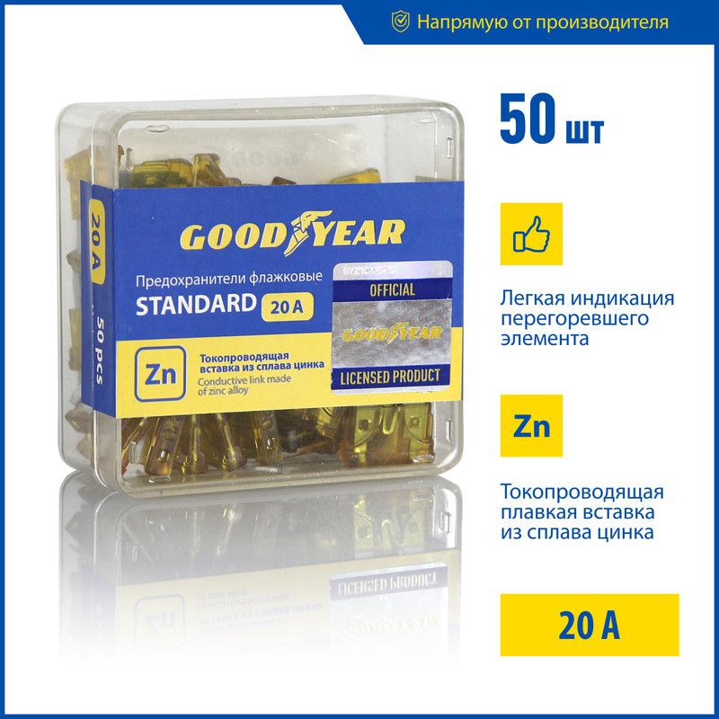 Предохранители для автомобиля, предохранители стандарт 20А, 50 шт., Goodyear