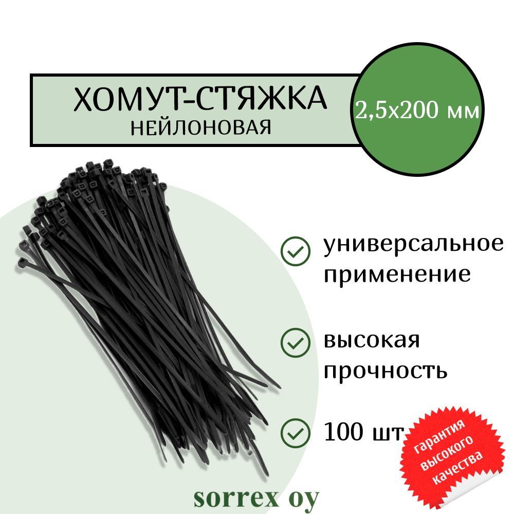 Кабельнаяхомут-стяжка2.5х200пластиковая(нейлоновая)черная100штукSorrexOY