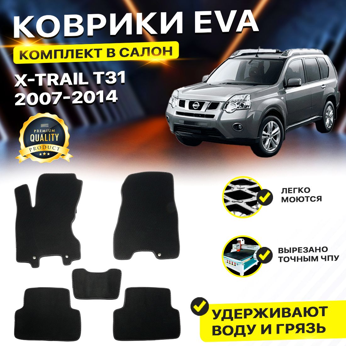 КоврикивсалонавтомобиляNissanX-TRAILXTRAILXTRAILT312007-2014НисанНиссанХтрейлХтрейлХтреилХТреилТ31EVAЕВАЭВАромбчерный