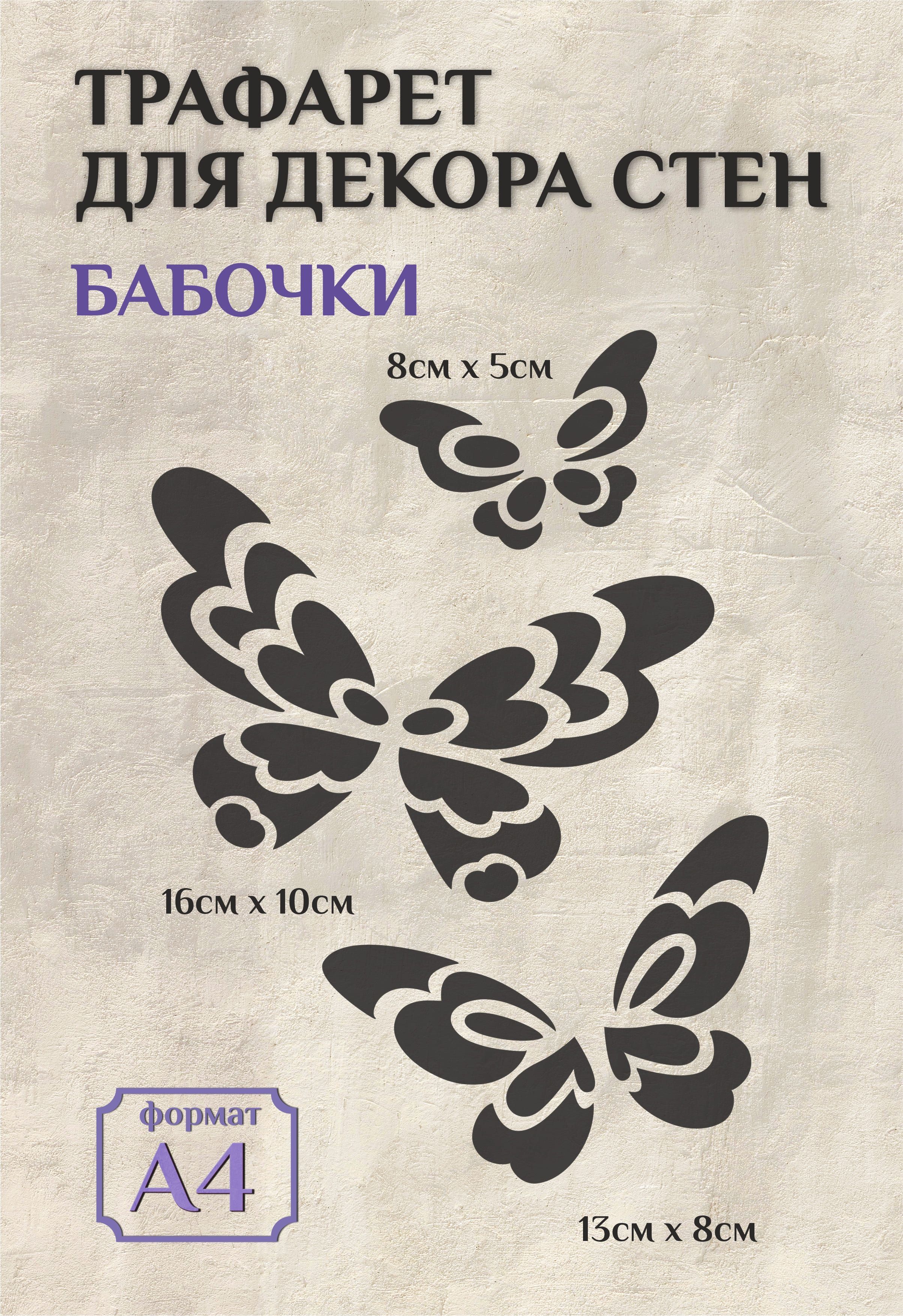 Трафарет пластик Разные бабочки 16х22 см