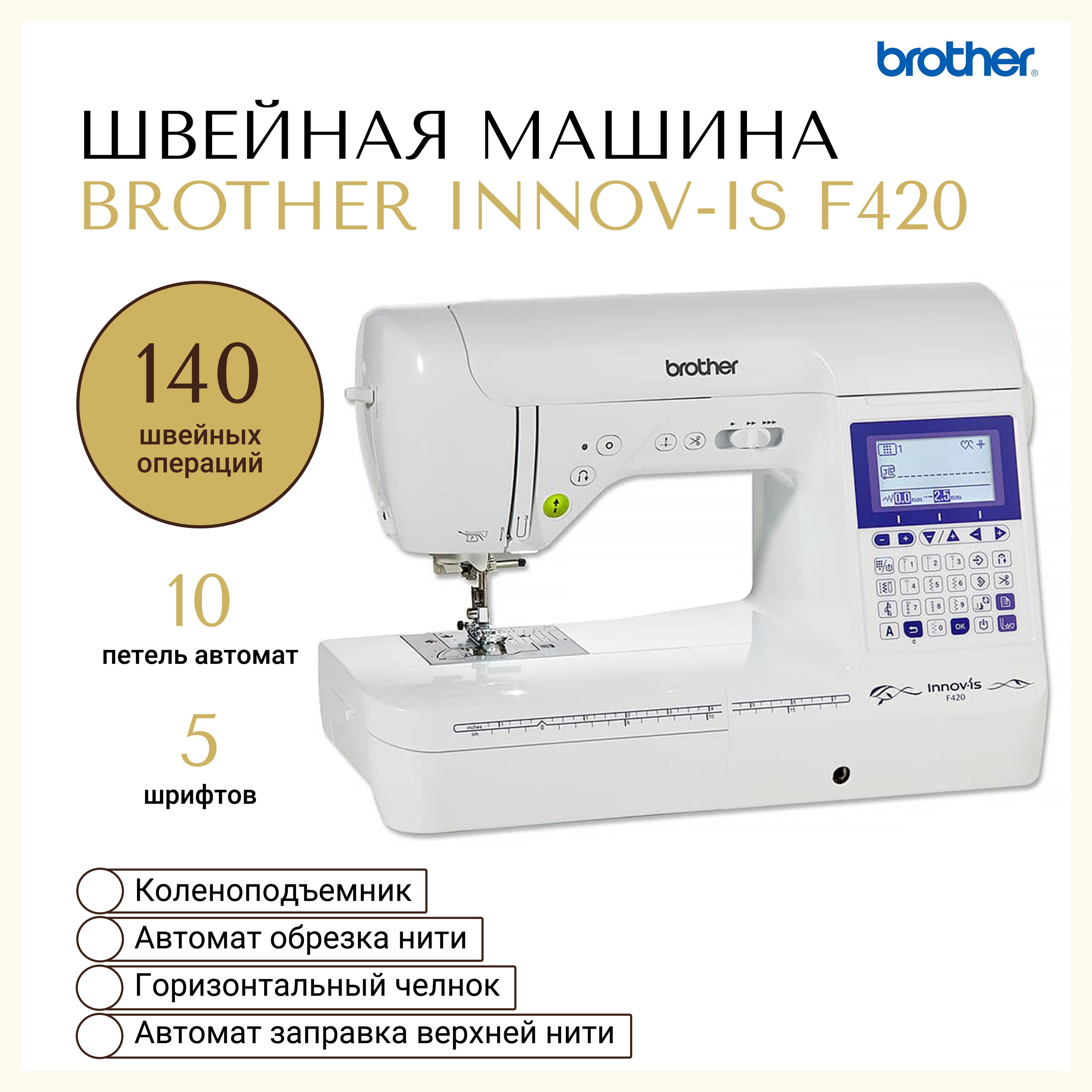 Швейная машина Brother Innov-is F420 - купить по низким ценам с доставкой в  интернет-магазине OZON (523492975)