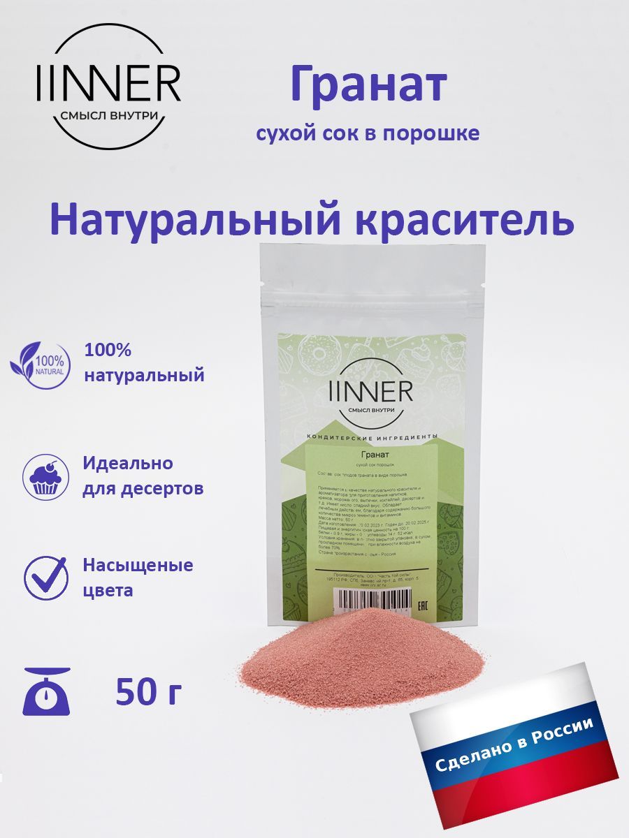 Гранат сухой сок порошок, краситель пищевой универсальный IINNER, 50 г -  купить с доставкой по выгодным ценам в интернет-магазине OZON (904872898)