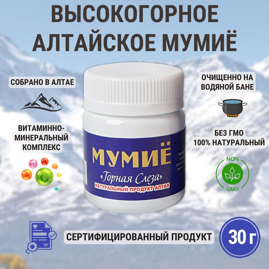 Мумие алтайское для суставов. Мумиё Алтайское натуральное очищенное. Мумие Алтайское золотой Алтай. Мумиё для чего женщинам.