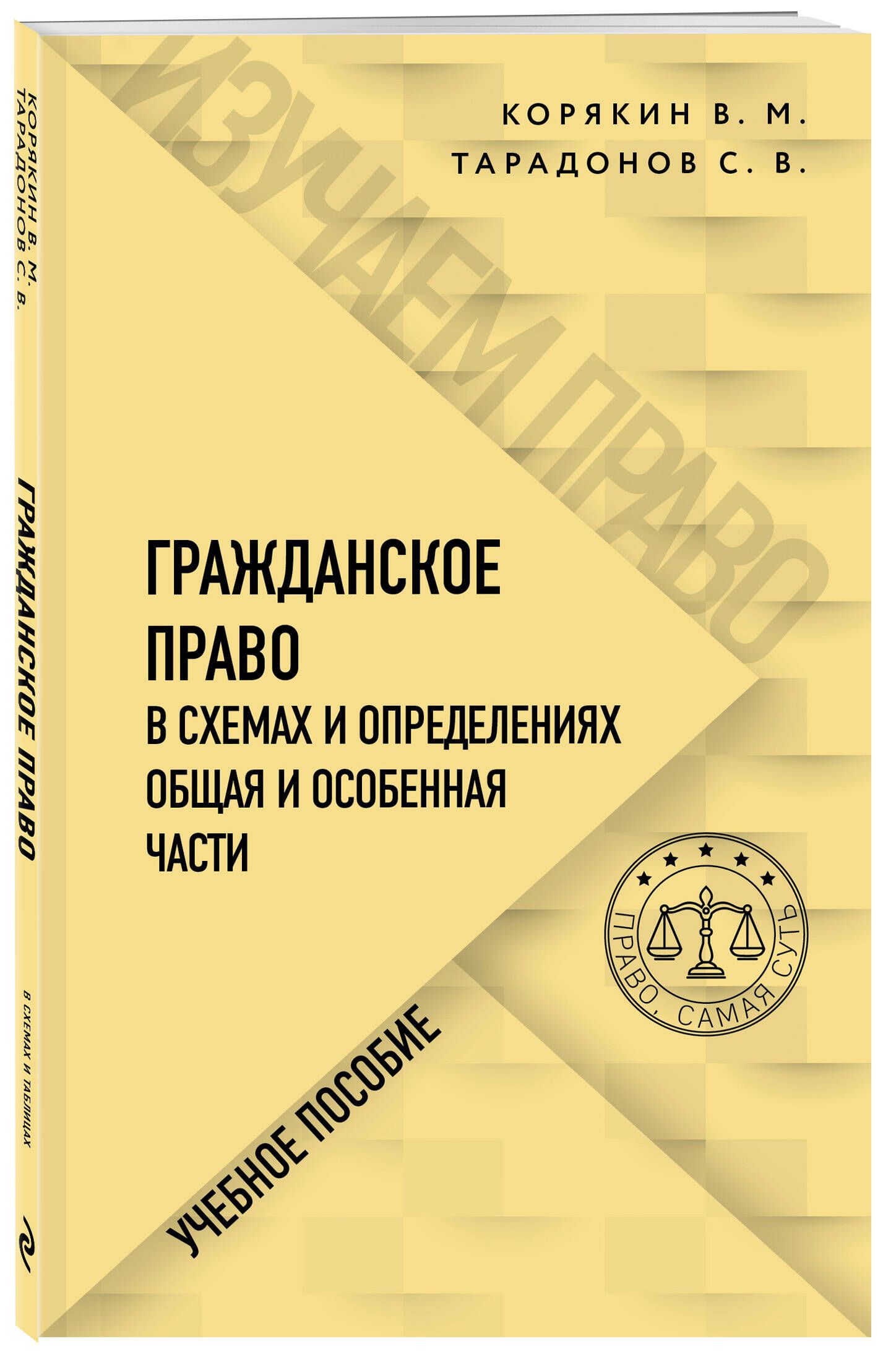 Гражданское право в схемах корякин тарадонов общая часть