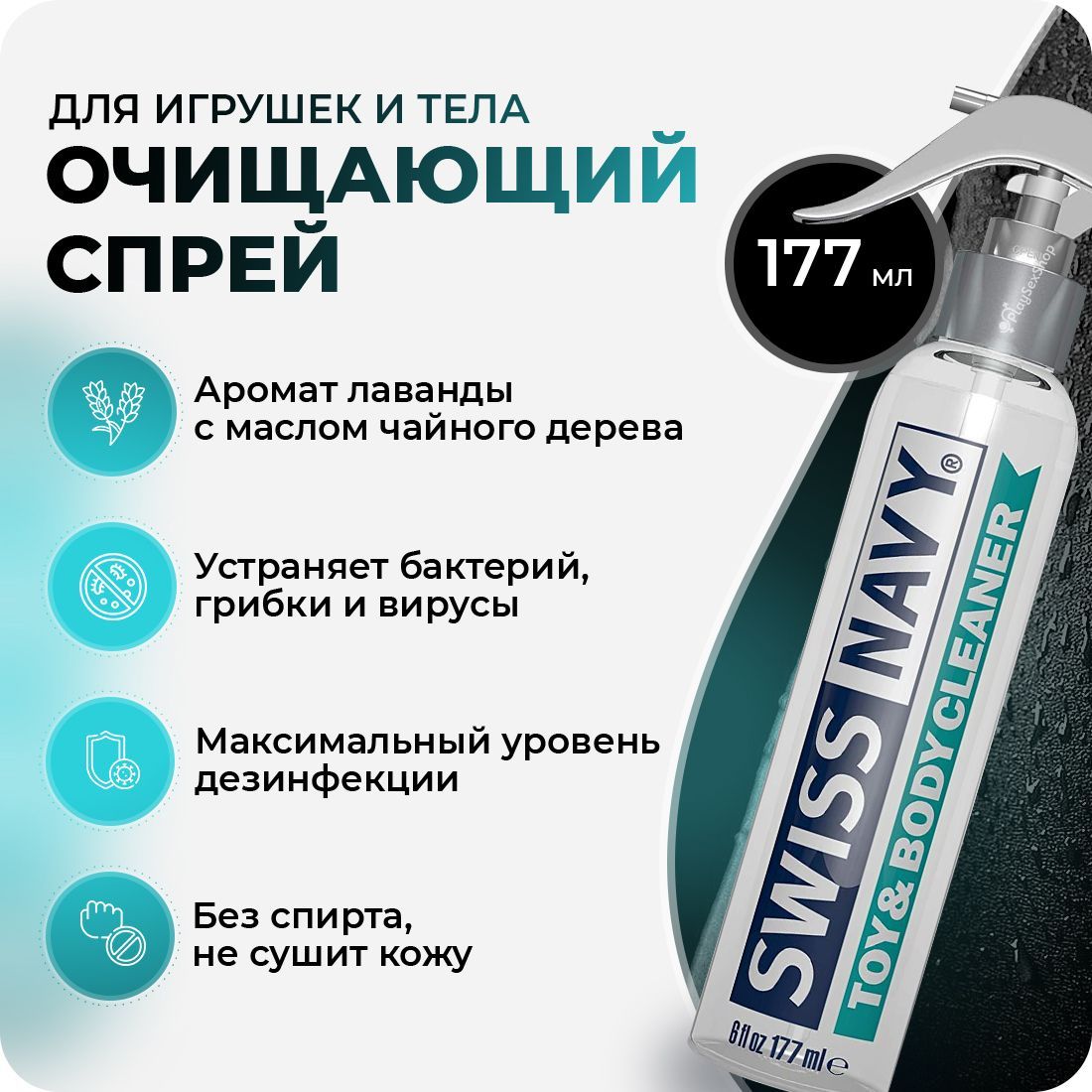 Очищающий спрей для секс-игрушек и тела Swiss Navy Toy & Body Cleaner, 177  мл - купить с доставкой по выгодным ценам в интернет-магазине OZON  (184380379)