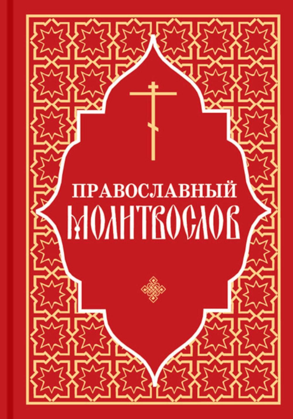 Молитвослов православный читать. Православный молитвослов. Православный молитвослов обложка. Полный православный молитвослов. Книга 