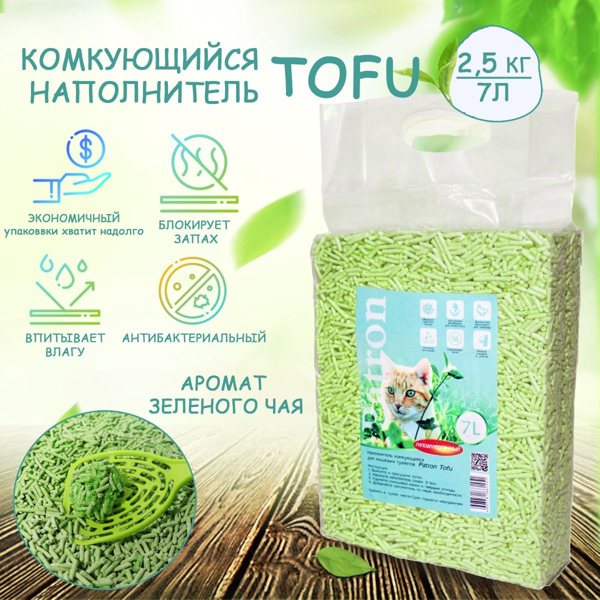 Комкующийся растительный соевый наполнитель для кошачьего туалета Patron  TOFU(Тофу) Зеленый чай, 7л/ 2.5 кг