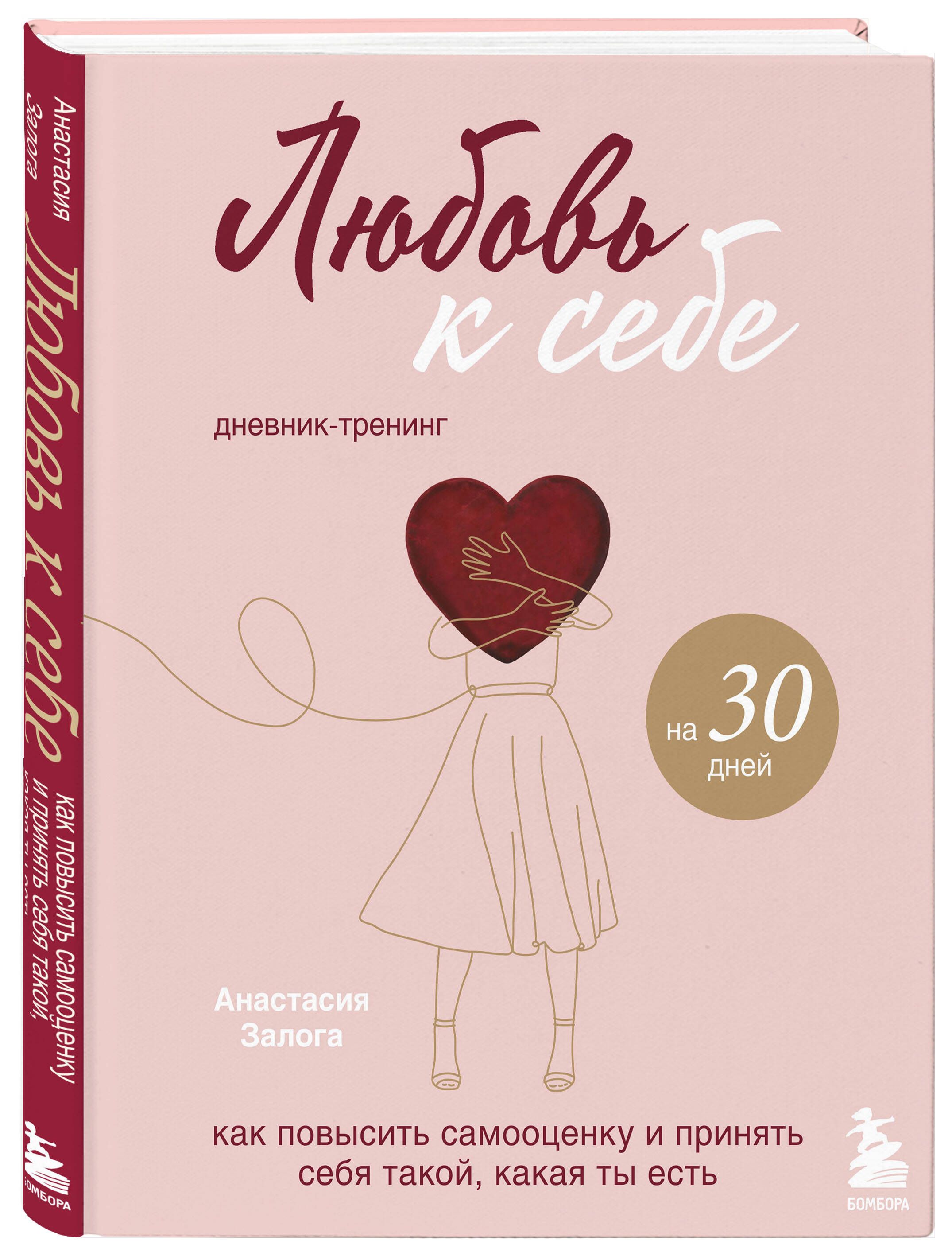 Любовь к себе. Дневник-тренинг на 30 дней. Как повысить самооценку и  принять себя такой, какая ты есть | Залога Анастасия Алексеевна