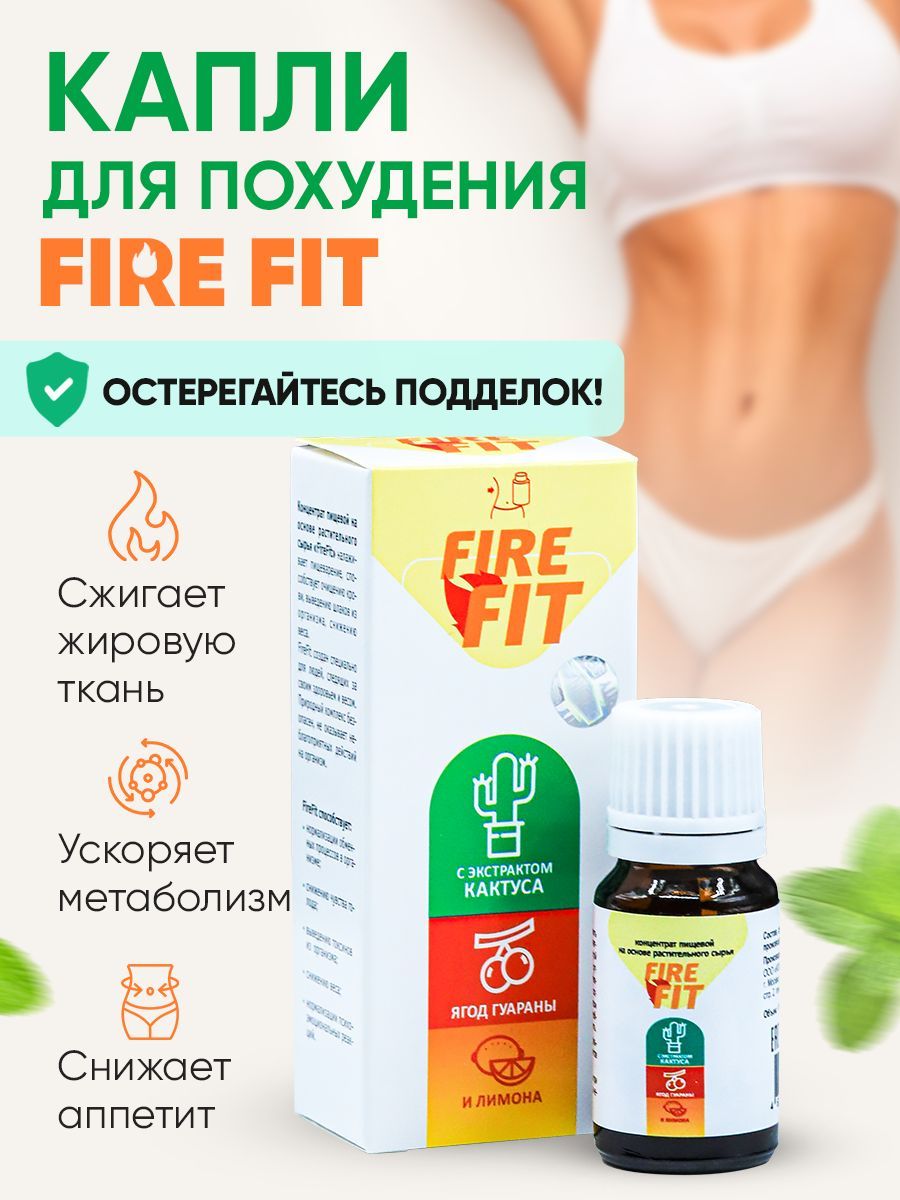 Капли для похудения Fire Fit жиросжигатель для детокс диеты, средство для  снижения веса, сжигания жира и калорий, уменьшения аппетита - купить с  доставкой по выгодным ценам в интернет-магазине OZON (695801654)