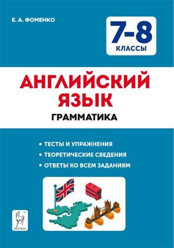 Английский язык. 7-8 классы. Грамматика. Тесты и упражнения. 7-е изд. | Фоменко Е. А.