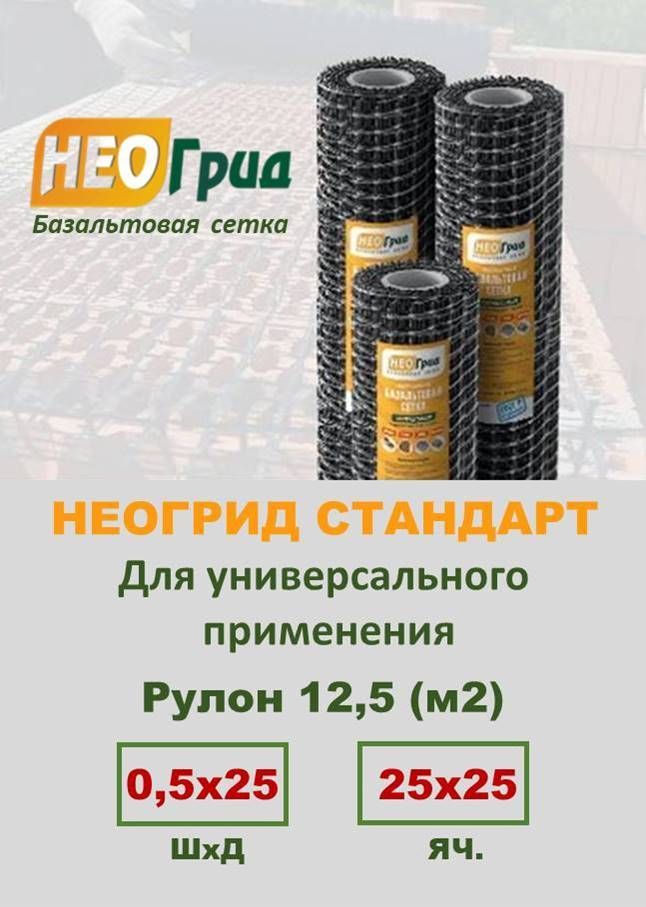 Сетка базальтовая кладочная НЕОГРИД Стандарт 0,5-25 яч. 25х25 рулон 12,5 м2