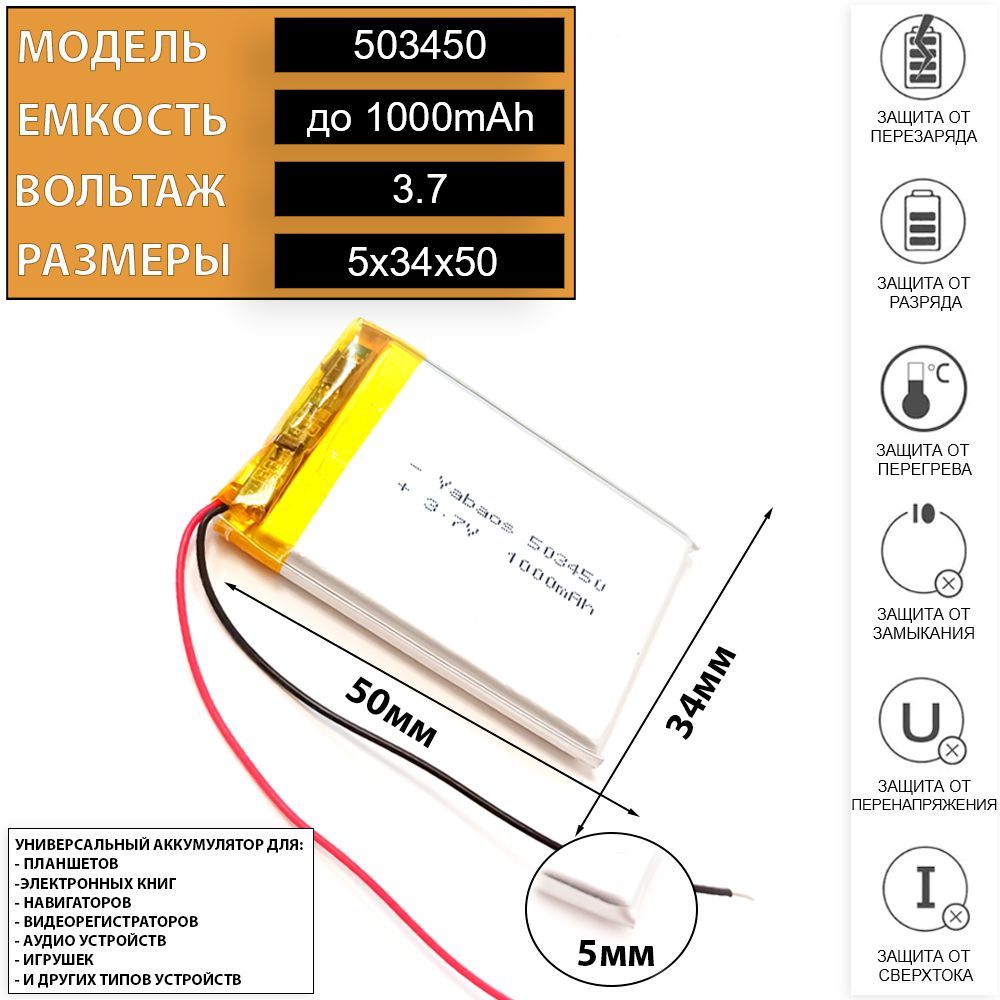 Аккумуляторуниверсальный3.7v1000mAh5x34x50литий-полимерный(код503450акб/503550батарея)