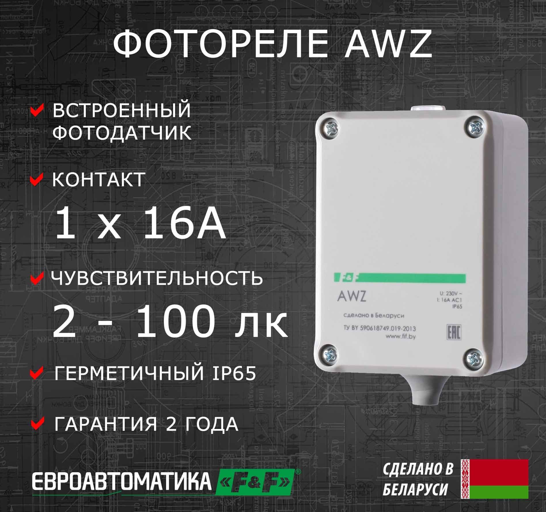 Фотореле с встроенным фотодатчиком AWZ, 16А