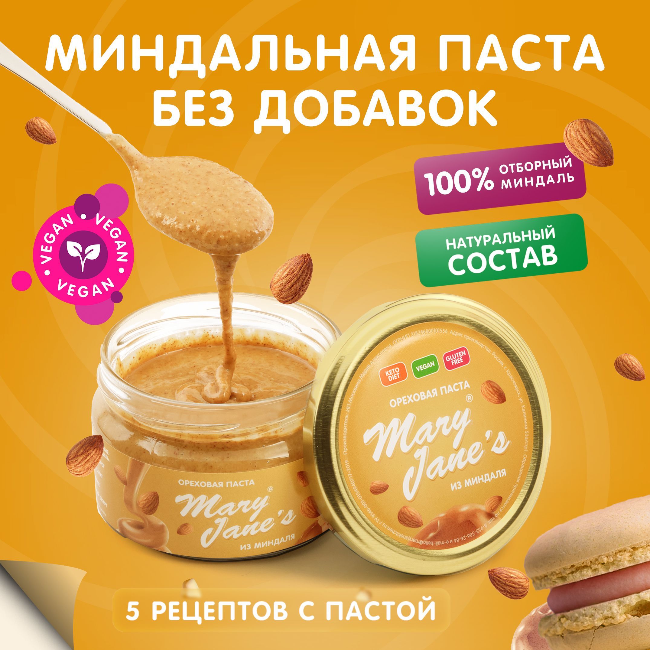 Миндальная паста без добавок без сахара MaryJane's, 200гр