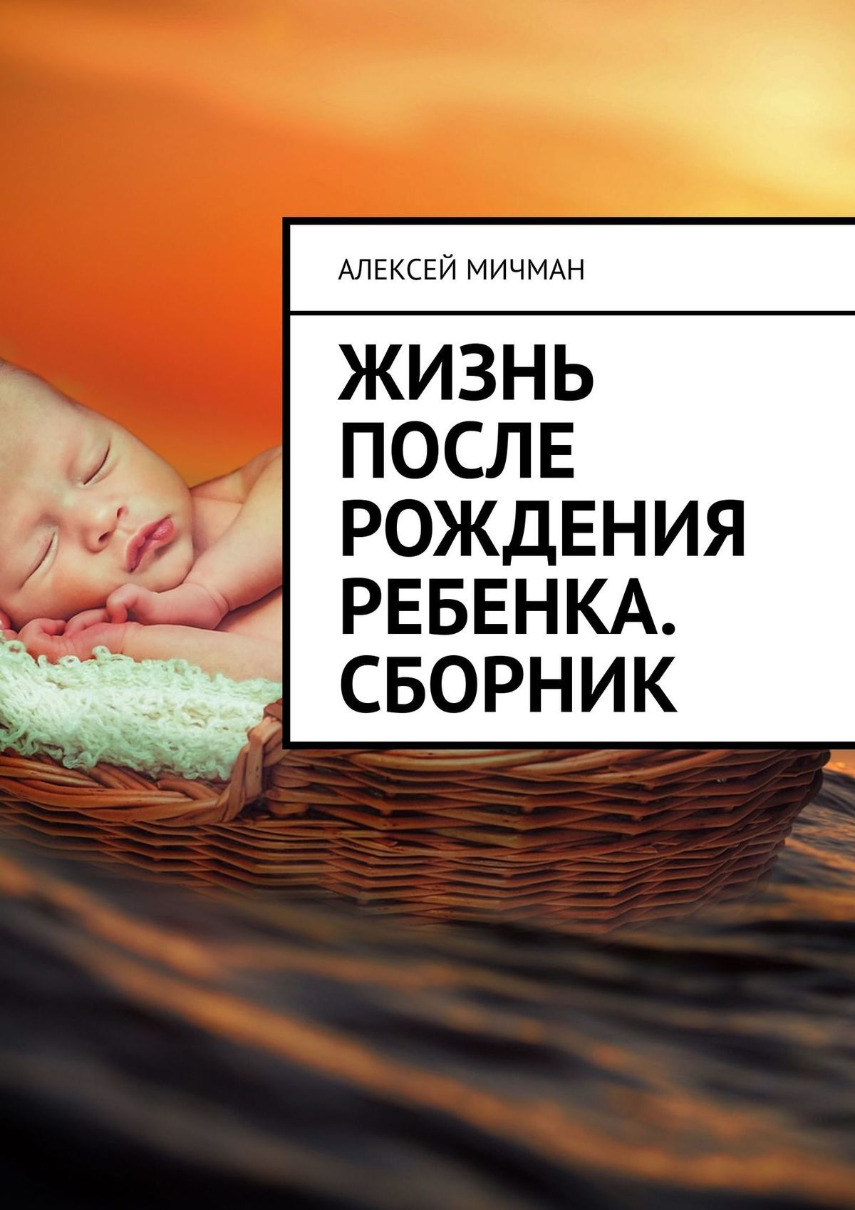 Хочу ребенка отзывы. Книга жизнь после рождения ребенка. Книга о рождении ребенка. Книга малыша с рождения. Книга о малышах после рождения.