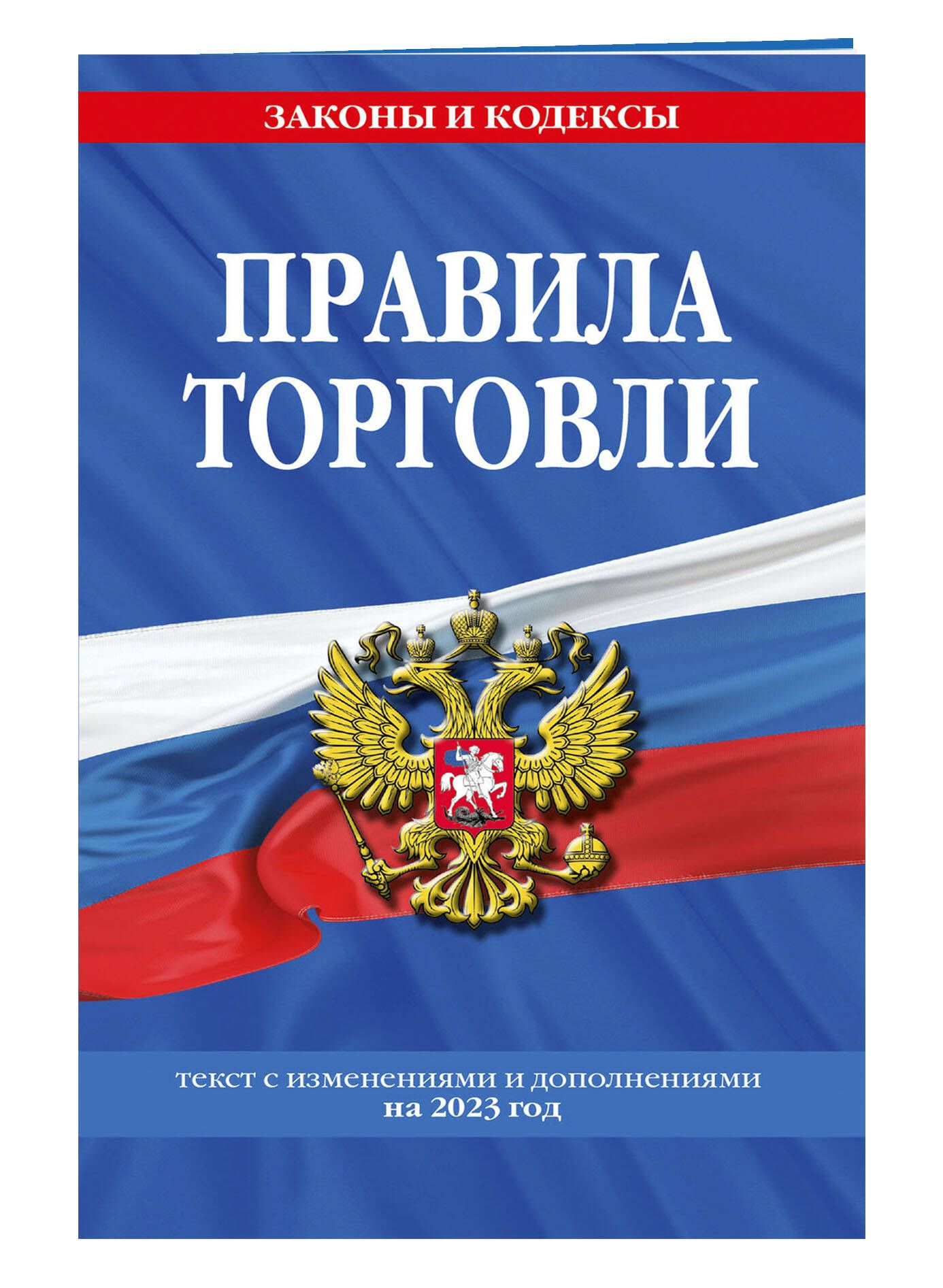 Практический российский. Уголовный кодекс РФ. Административный кодекс РФ. Правила торговли. Книга 