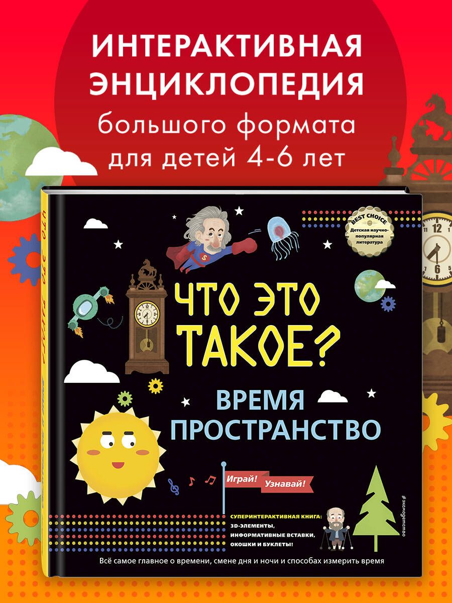 ЧТО ЭТО ТАКОЕ? Время и пространство - купить с доставкой по выгодным ценам  в интернет-магазине OZON (587851248)