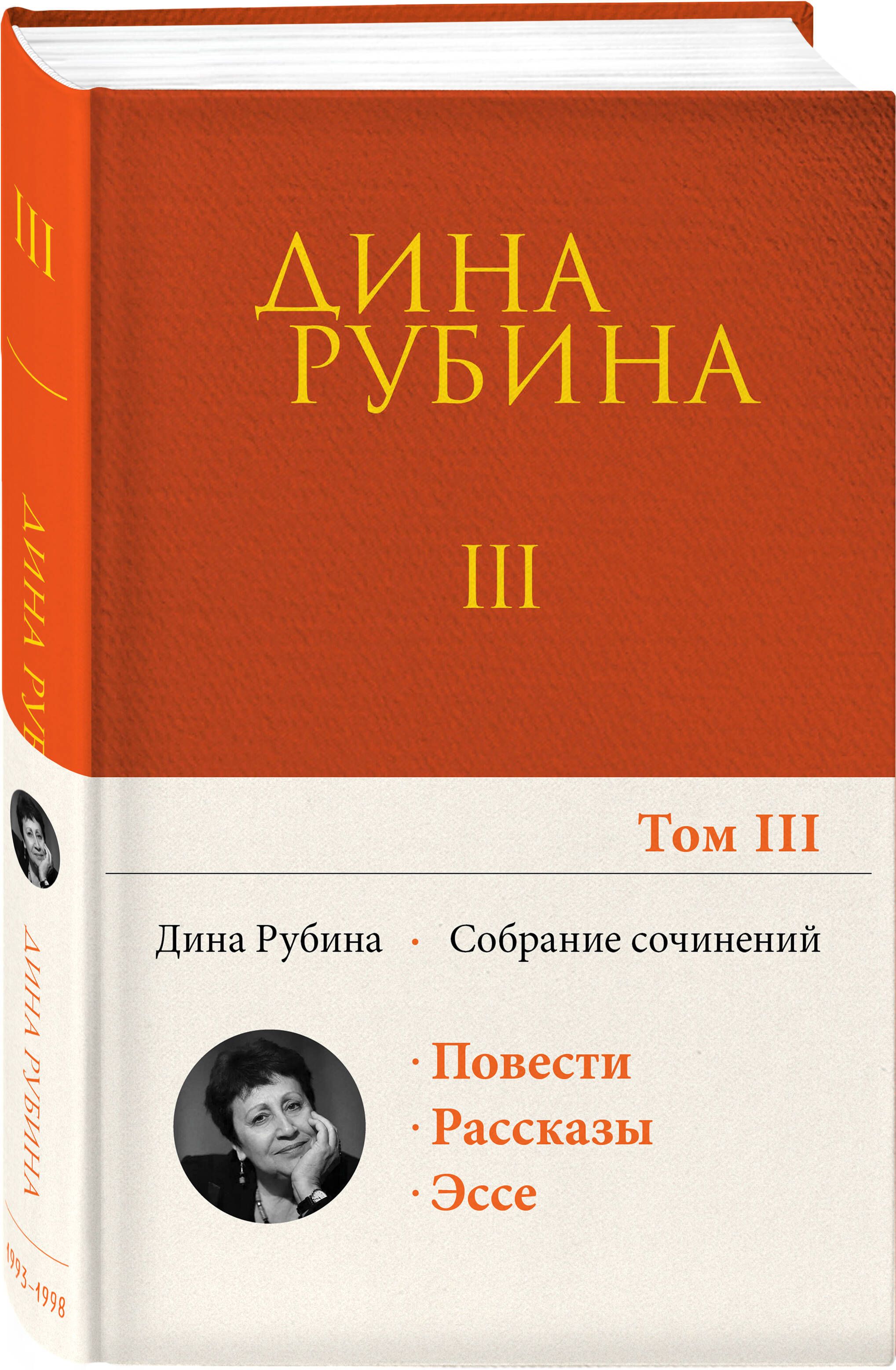 Собрание сочинений Дины Рубиной. Том 3 | Рубина Дина Ильинична - купить с  доставкой по выгодным ценам в интернет-магазине OZON (286916890)