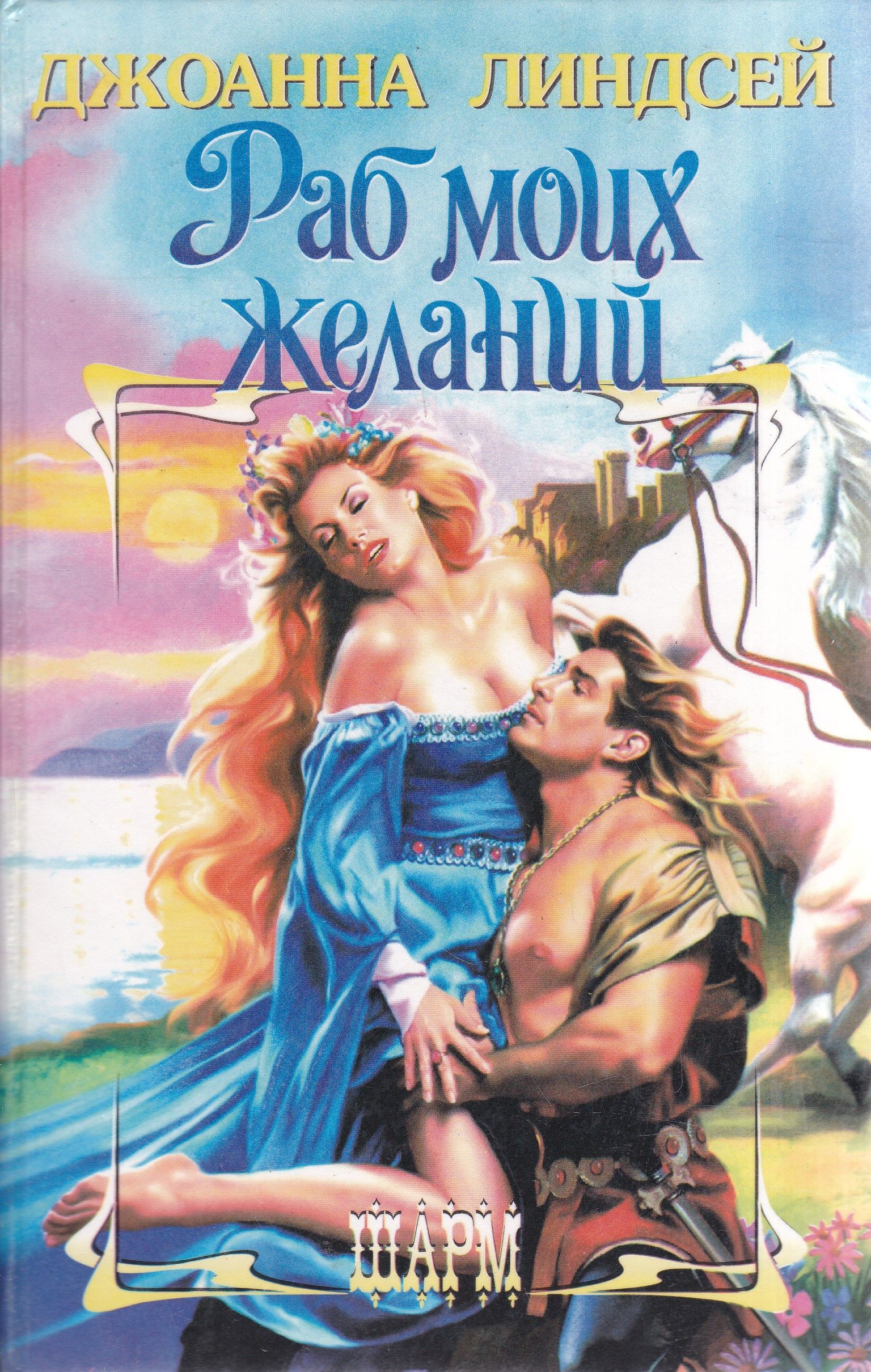 Читать джоана линдсей. Линдсей будь моей. Джоанна линдсей шарм. Читать джоана линдсей. Джоанна линдсей вражда и любовь.
