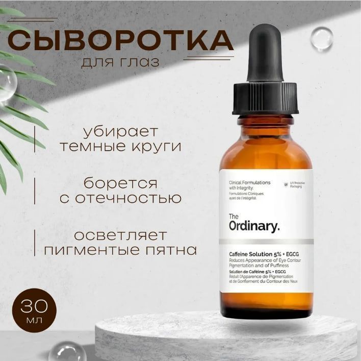 The ordinary caffeine solution 5 egcg