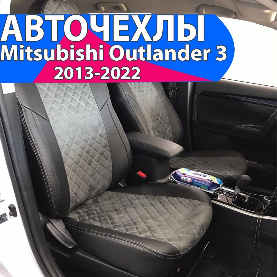 Чехлы для Mitsubishi Outlander 3 2012-2022. Авточехлы Автопилот на сиденья  Митсубиси Аутлендер 3 2012 2013 2014 2015 2016 2017 2018 2019 2020 2021  2022. - купить с доставкой по выгодным ценам в интернет-магазине OZON  (597056742)