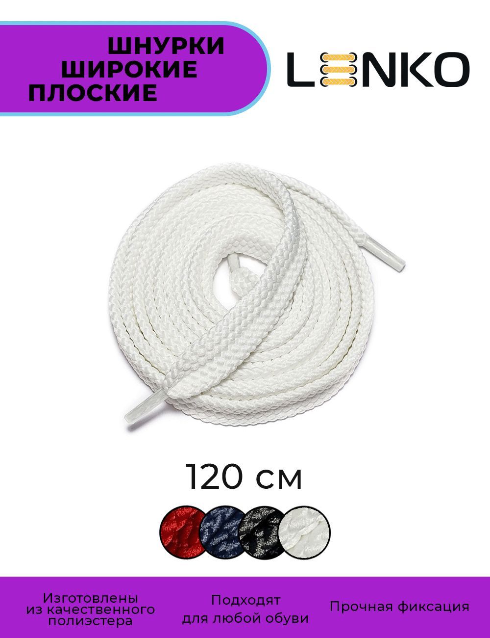 Шнурки LENKO, белый, Полиэстер, 120 см купить c доставкой на OZON по низкой цене (256854238)