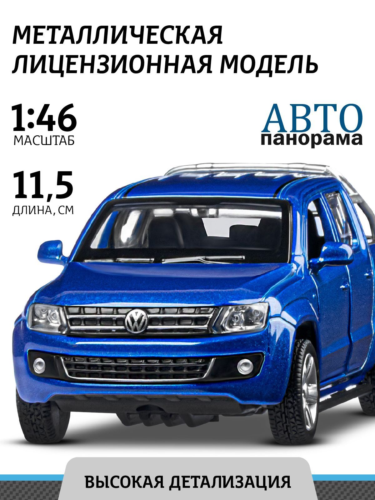 Машинка металлическая, инерционная Автопанорама, коллекционная модель  Volkswagen Amarok, 1:46/ открываются двери, резиновые колеса - купить с  доставкой по выгодным ценам в интернет-магазине OZON (205780627)