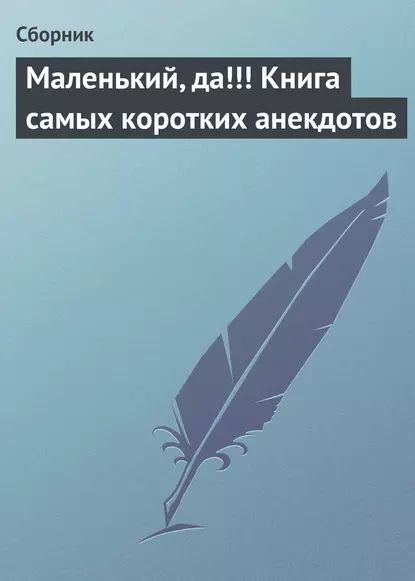 Маленький, да!!! Книга самых коротких анекдотов | Электронная книга