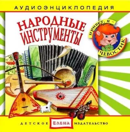 Народные инструменты | Детское издательство Елена | Электронная аудиокнига