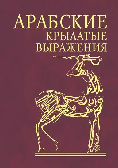 Арабские крылатые выражения | Электронная книга