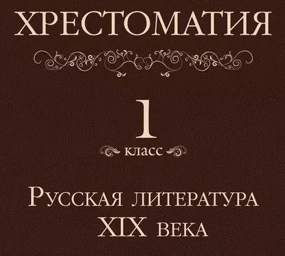 Хрестоматия 1 класс. Русская литература XIX в | Электронная аудиокнига