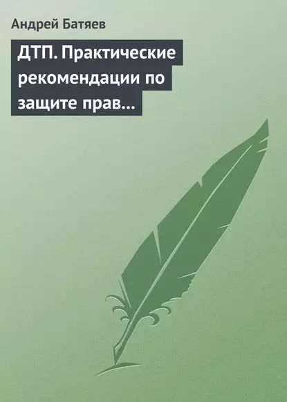 ДТП. Практические рекомендации по защите прав водителя | Батяев Андрей Андреевич | Электронная книга