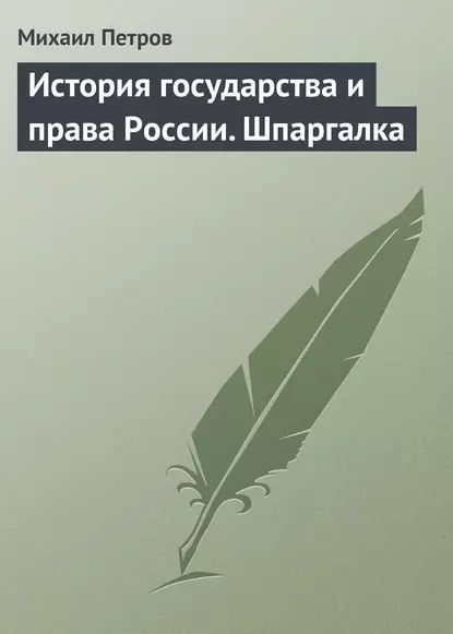 История государства и права России. Шпаргалка | Петров Михаил Игоревич | Электронная книга