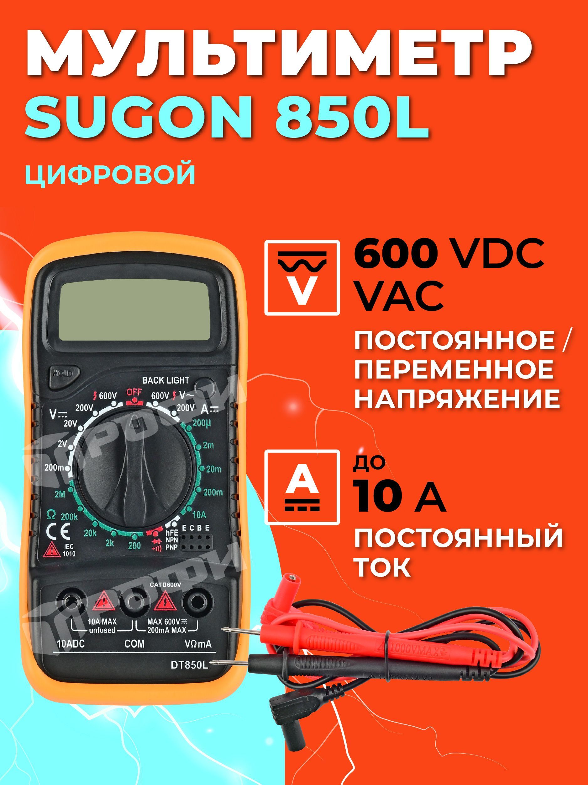 Мультиметр цифровой 600 VDC, 600 VAC до 10 А Sugon 850L/Ампервольтомметр/ Мультиметр с прозвонкойтр Sugon 850L купить по выгодной цене с доставкой по  Москве и всей России | Интернет-магазин OZON (207990224)