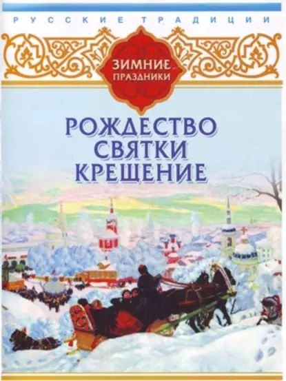 Русские традиции. Зимние праздники | Электронная аудиокнига