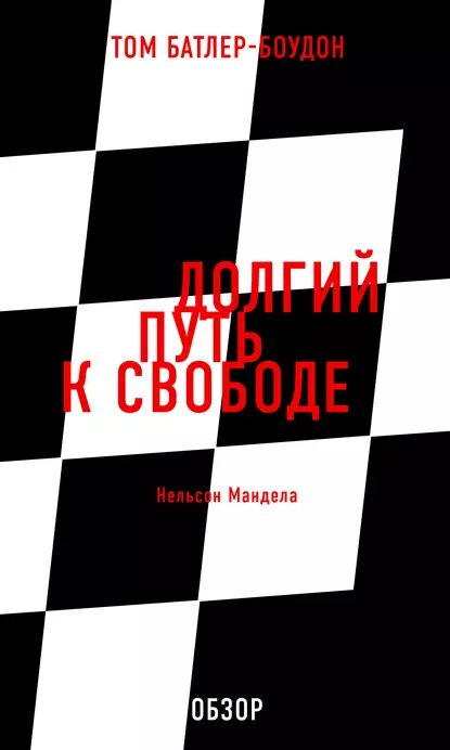 Долгий путь к свободе. Нельсон Мандела (обзор) | Батлер-Боудон Том | Электронная книга