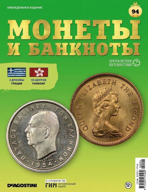 Журнал Монеты и банкноты. Кругосветное путешествие с вложением (монеты/банкноты) №94 50 центов Гон Конг, 2 драхмы Греция