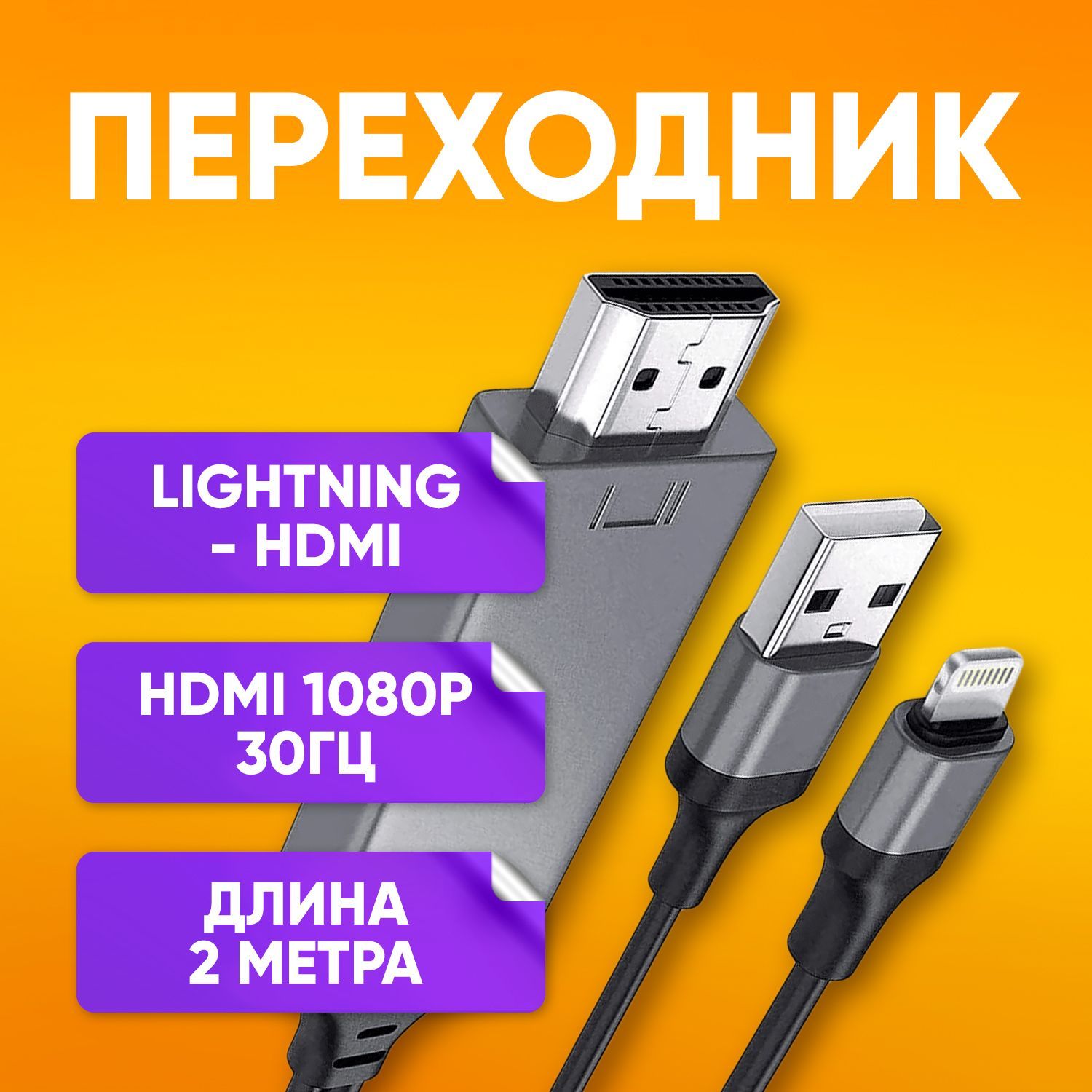 ПереходникLightning2mнаHDMI1080PHDMI-совместимыйТВЦифровойAVадаптердляiPhoneиiPad/HDTVпереходникдляподключенияiPhoneктелевизору