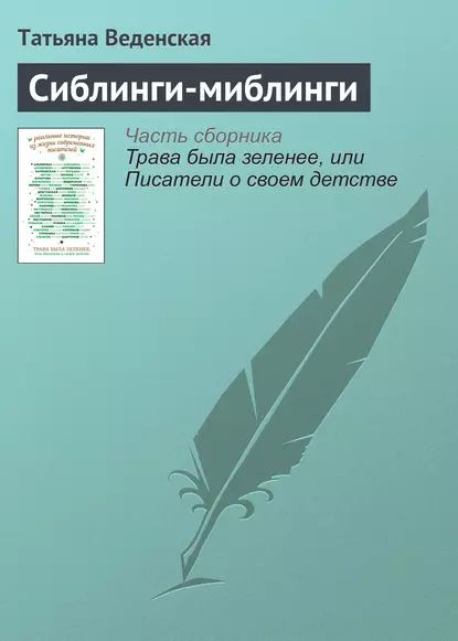 Читать барон серж. Сиблинги книга. Бажанов е. "миг и вечность".