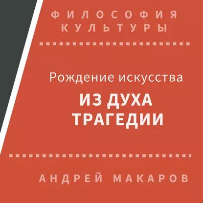 Рождение искусства из духа трагедии: Древняя Греция | Макаров Андрей | Электронная аудиокнига