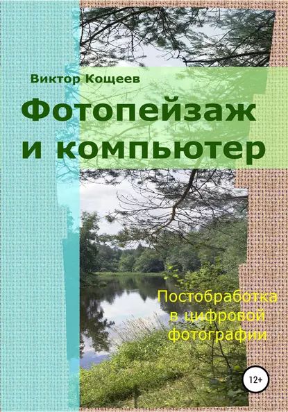 Фотопейзаж и компьютер | Кощеев Виктор | Электронная книга