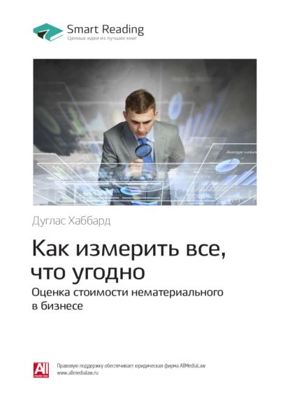 Ключевые идеи книги: Как измерить все, что угодно. Оценка стоимости нематериального в бизнесе. Дуглас Хаббард | Smart Reading | Электронная книга