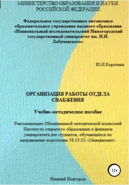 Организация работы отдела снабжения. Учебно-методическое пособие | Коротких Юлия Ильинична | Электронная книга