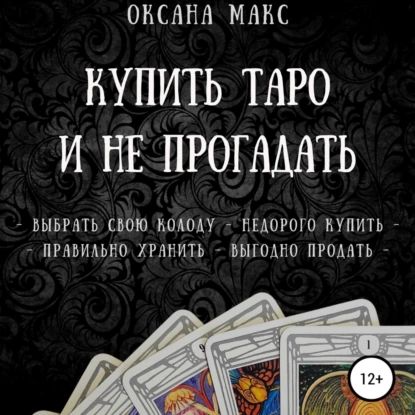 Купить Таро и не прогадать | Макс Оксана | Электронная аудиокнига