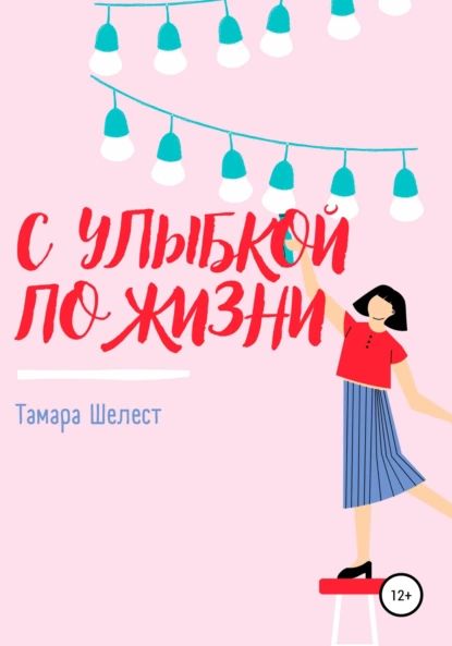 С улыбкой по жизни | Шелест Тамара | Электронная книга