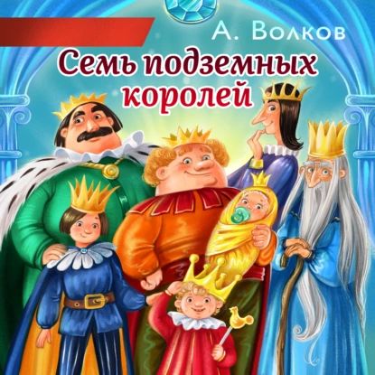 Семь подземных королей | Волков Александр Мелентьевич | Электронная аудиокнига