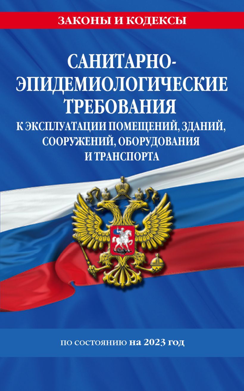 СанПин СП 2 1 3678-20 "Санитарно-эпидемиологические требования к эксплуатации помещений  зданий  соо