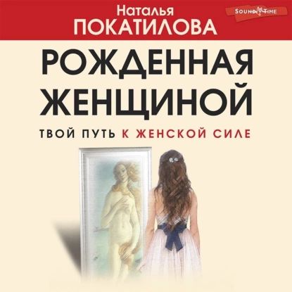 Рожденная женщиной. Твой путь к женской силе | Покатилова Наталья А. | Электронная аудиокнига