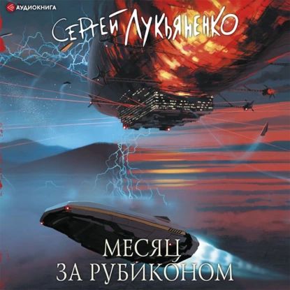 Месяц за Рубиконом | Лукьяненко Сергей Васильевич | Электронная аудиокнига