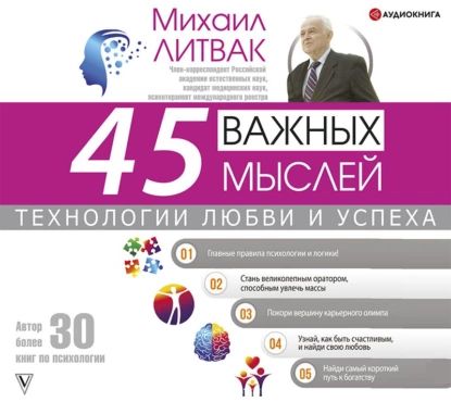 45 важных мыслей: технологии любви и успеха | Литвак Михаил Ефимович | Электронная аудиокнига